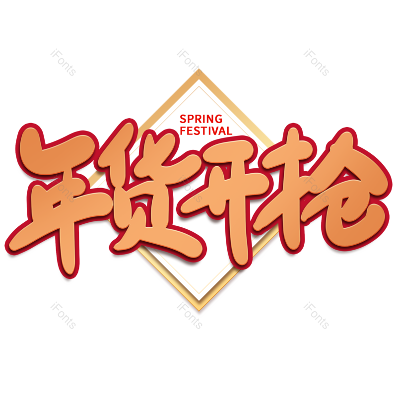 艺术字图片,年货节元素,海报PNG,新年免抠素材